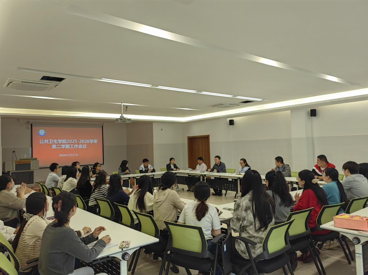 公卫学院召开新学期工作会议