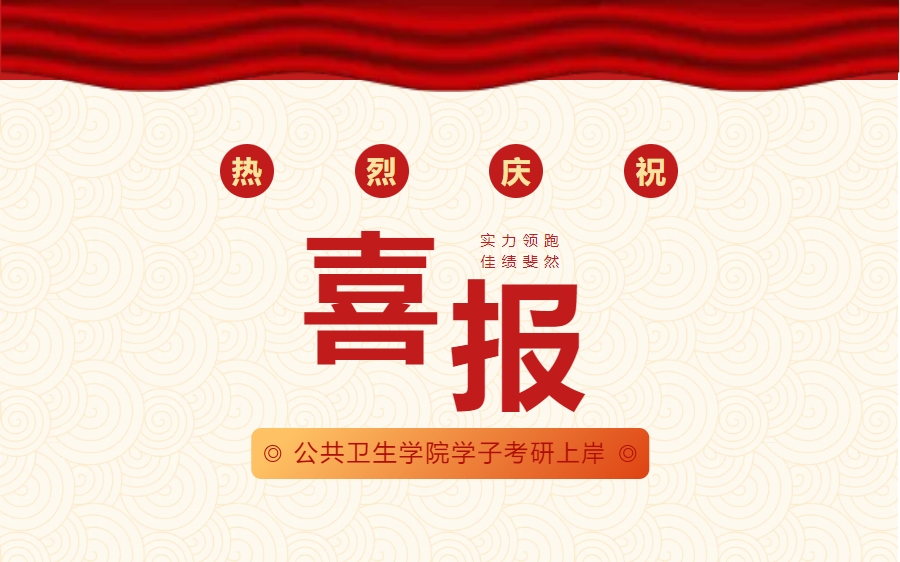 热烈庆祝公共卫生学院学子考研上岸
