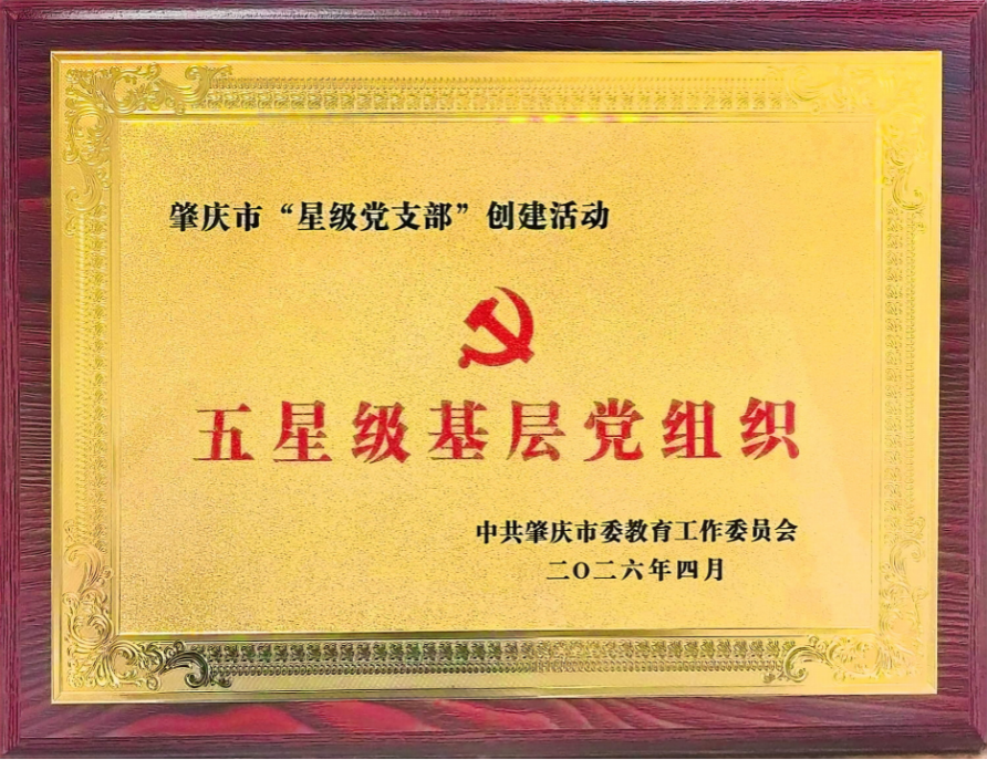 公共卫生学院党总支荣获肇庆市“五星级基层党组织”称号